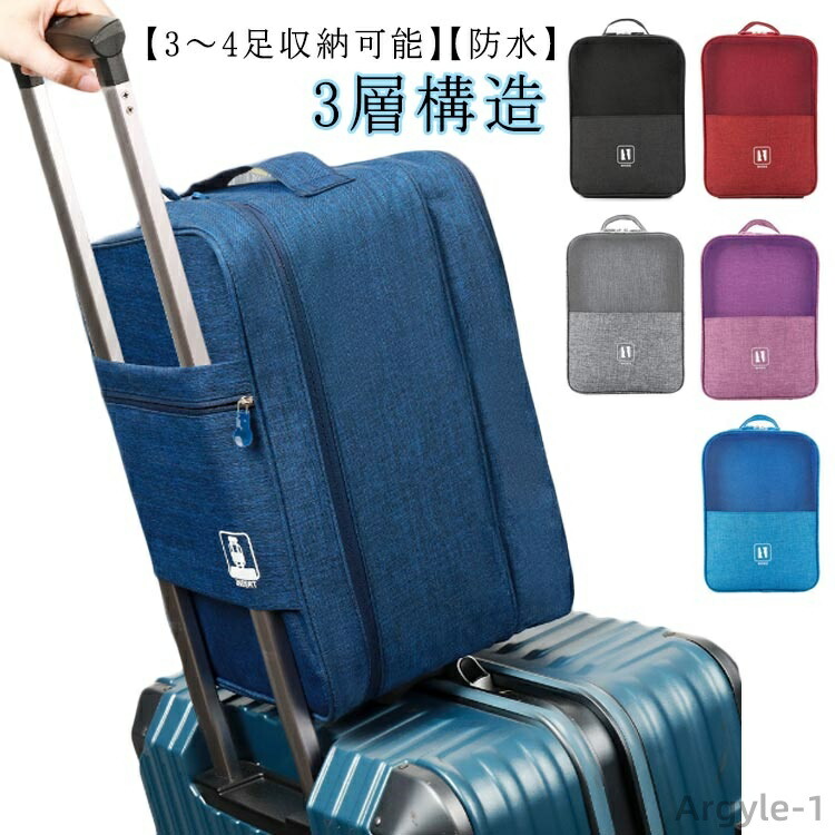 【送料無料】シューズ袋 折りたたみ スポーツ 出張 3層構造 旅行 防水 持ち運び シューズバッグ シューズケース おしゃれ 3～4足収納