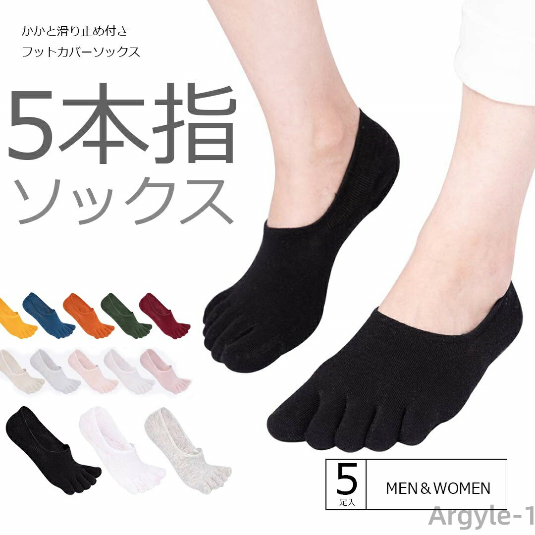 【送料無料】5足入 無地 フットカバー 滑り止め付き 靴下 浅履き 5足セットスニーカーソックス ソックス 5本指 ユニセックス
