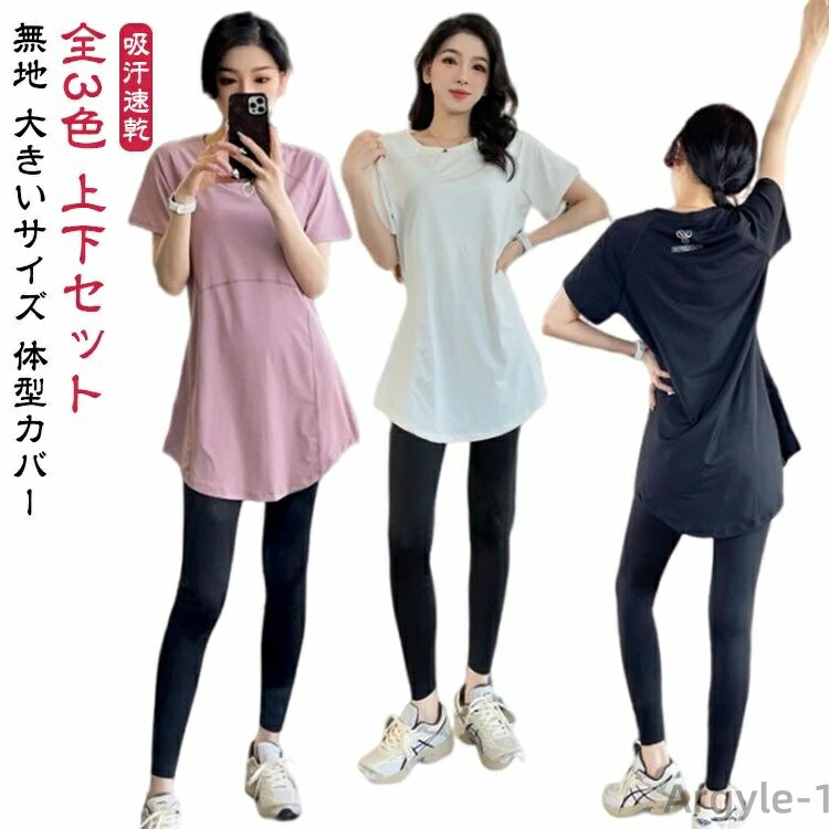 【送料無料】体型カバー トレーニングウェア レギンス パンツ Tシャツ トップス 半袖 スポーツウェア レディース ヨガウェア