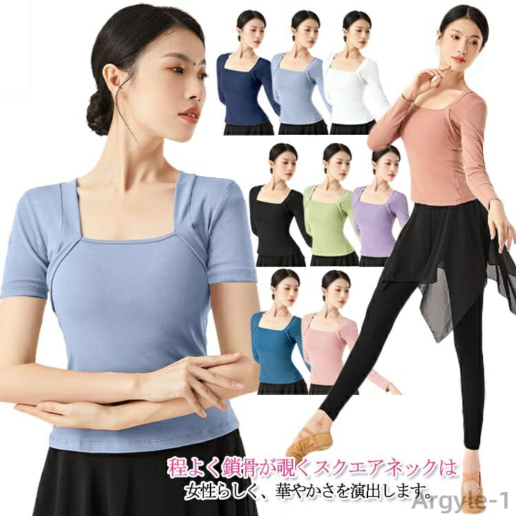 【送料無料】ストレッチ Tシャツ レッスンウエア 練習着 社交ダンス ダンス 綿 長袖/5分袖/半袖 大人用 レディース トップス バレエ