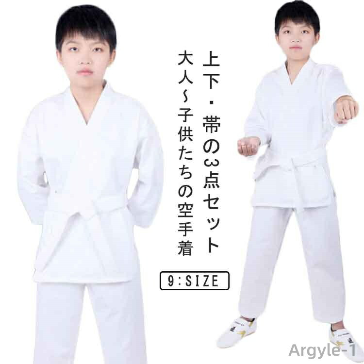 【送料無料】子供 帯 空手着 初心者 純白 服 武術 ジュニア キッズ 帯セット 空手衣 空手道衣 道着 大人 子供 空手着 3点セット 白帯＋上下