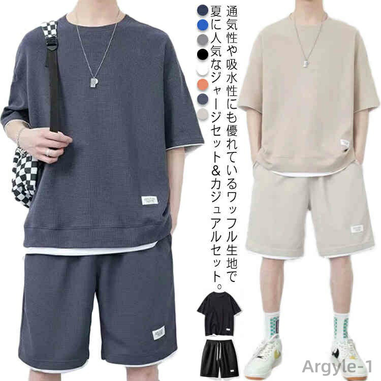 【送料無料】ハーフパンツ 夏服 おしゃれ Tシャツ 上下セット 半袖Tシャツ ワッフル生地 無地 スウェット 半袖 メンズジャージ