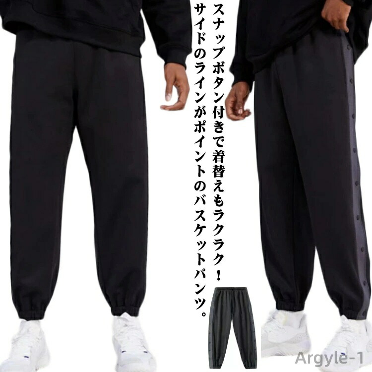 【送料無料】ジュニア スナップボタン サイドライン 大人 バスケットボールパンツ 長ズボン 裾ボタン サイドボタン キッズ バスケットパンツ