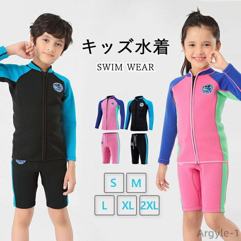 キッズ 水着 ウェットスーツ セパレート 2点セット 子供用 保温防寒 クラゲ対策 耐磨耗 サーフィン水着 UVカット 可愛い 海水浴 サーフィン ダイビング用 厚さ/ 2mm 耐久性 保温性 長袖 水着 ビーチ シュノーケリング 水泳 男女兼用 スイミング 体温低下防止|雑貨専門店ライキー 店