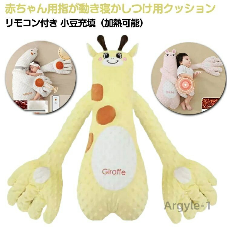 【送料無料】寝かしつけ用 ぬいぐるみ 指が動き 手ひら 赤ちゃん 安眠 夜泣き対策 リモコン付き ベビー 赤ちゃん クッション 排気促進 快眠