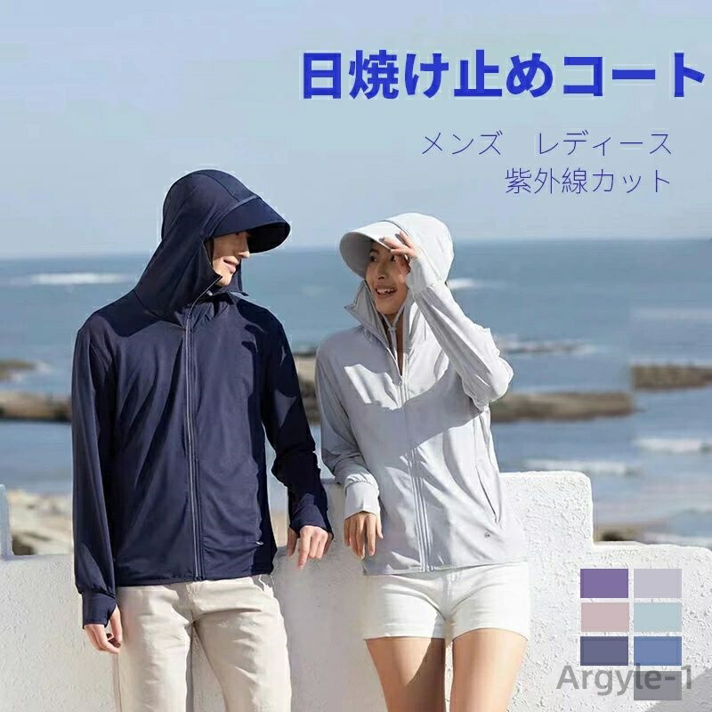 【送料無料】日焼け止め コート 日焼け止め服 男女兼用 日焼け止め 服 日焼け防止服 パーカー 紫外線対策 UVカット 冷房対策 長袖 5,581円