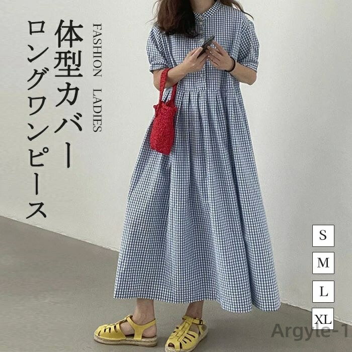 【送料無料】チェック柄 半袖 きれいめ ゆったり シャツワンピース レディース ロングワンピース ギャザー ハイウエスト シンプル 体型カバー