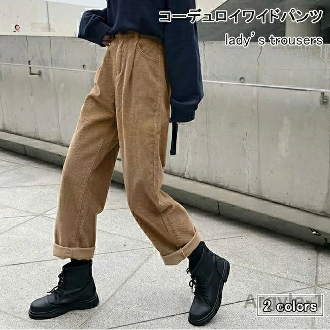 【送料無料】レディース コーデュロイ ワイドパンツ 秋 長ズボン ロールアップ ワークパンツ レトロ 春 ロングパンツ ブラック ブラウン コー