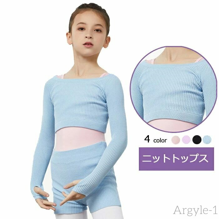 【送料無料】バレエ ウォームアップ ニットトップス 子供 キッズ 全4色 バレエ用品 ダンス ニット 女の子 ジュニア ダンスウェア バレエ衣装 長袖 110cm 120cm 130cm 140cm