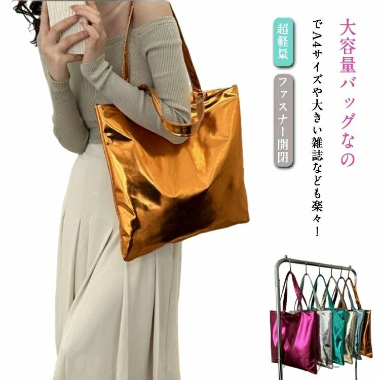 【送料無料】キラキラバッグ メタリックトートバッグ 光沢 レディース 大容量 超軽量 メタリックバッグ バッグ シルバー トートバッグ