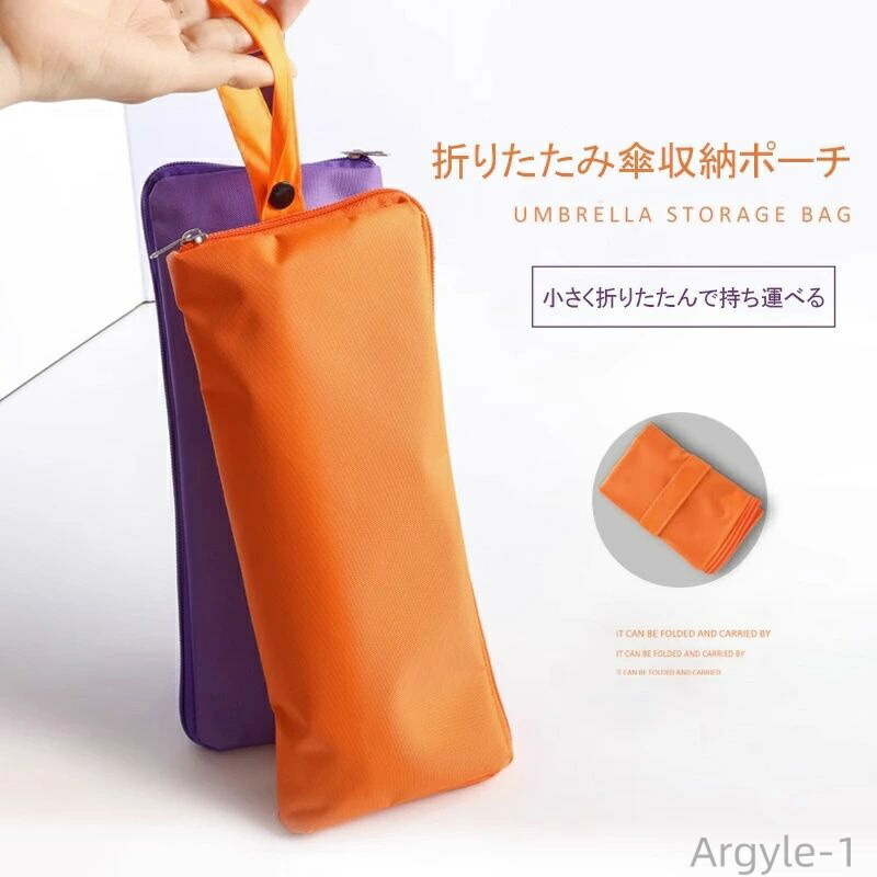 【送料無料】コンパクト収納 吸湿性傘カバー 折りたたみ傘用 吊り下げ ポータブル 吸水性 ポータブル傘袋