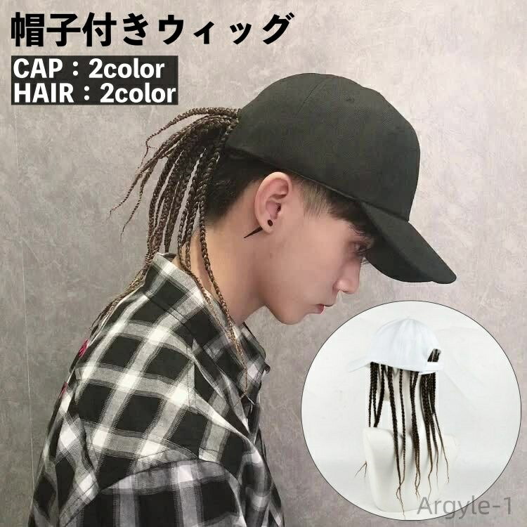 【送料無料】 ウィッグ 帽子付き ドレッドヘア ブレイズ 三つ編み?キャップウィッグ メンズ レディース かつら 付け毛 ロング 個性的 ヒップホップ イメチェン おしゃれ 女性 男性