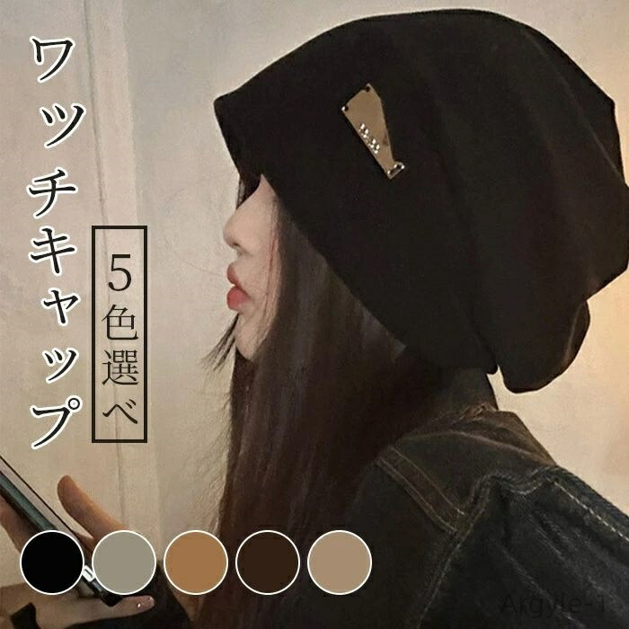 ワッチキャップ レディース 帽子 キャップ レディース帽子 ワッチ ストレッチ ハット 秋 冬 秋冬 大きめ 室内帽子