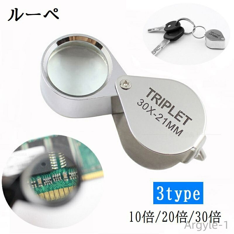 【送料無料】ルーペ 拡大鏡 虫眼鏡 虫めがね ミニルーペ ジュエリールーペ 高倍率 10倍 20倍 30倍 折り畳み 携帯 コンパクト 持ち歩き