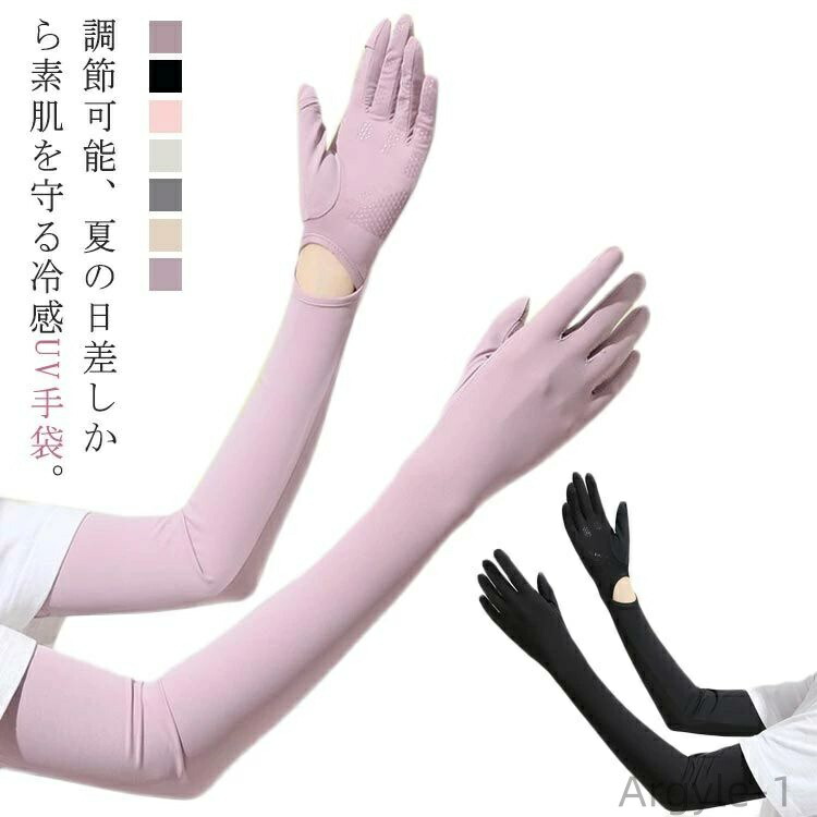【送料無料】UV手袋 レディース 冷感 滑り止め アームカバー ロング 接触冷感 UV レディース手袋 日焼け止め手袋 スマホ手袋 婦人用 涼しい