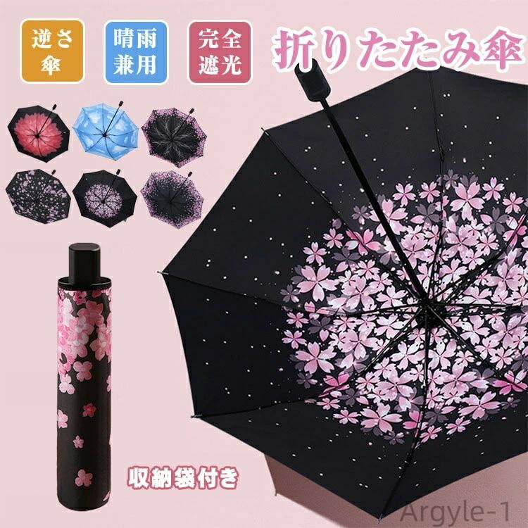 【送料無料】レディース メンズ 逆さま傘 濡れない 雨傘 車 折りたたみ 軽量 逆さ傘 晴雨兼用 完全遮光 UVカット 折りたたみ傘 折り畳み傘 4,760円