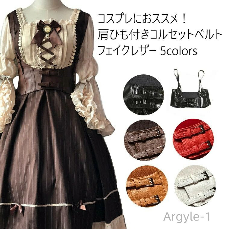 【送料無料】キャメル ダークブラウン 全5色（ブラック フェイクレザー 肩紐つき コルセットベルト ウエストマーク コスプレ レディース