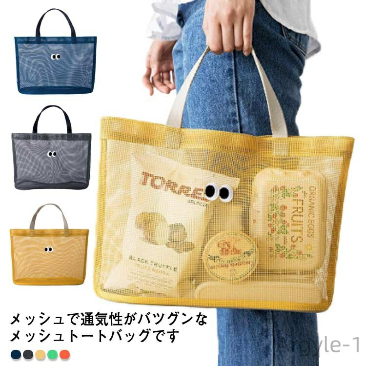 【送料無料】メッシュバッグ かばん プールバッグ トートバッグ 軽量 ビーチバッグ 手提げ鞄 メッシュトートバッグ トラベルバッグ 5,615円