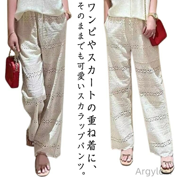 【送料無料】スカラップパンツ レースパンツ レース スカラップ レース ワイドパンツ レイヤード ナチュラル ホワイト 白 総レース ロングパンツ ロング丈 ゆったり 春夏