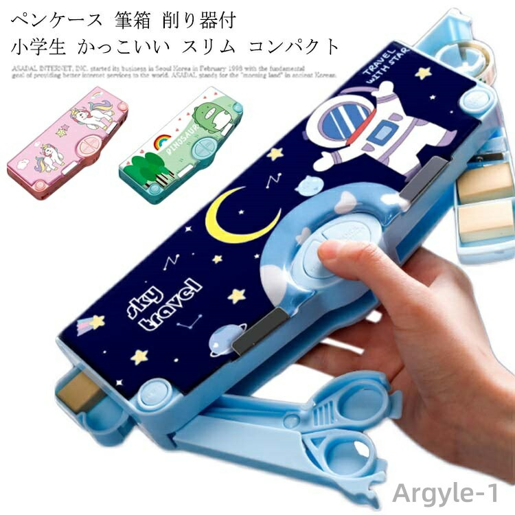 【送料無料】ペンケース 筆箱 削り器付 小学生 かっこいい スリム コンパクト 軽量 ふでばこ おしゃれ 小学1年生 子供 キッズ 通学 鉛筆削り 時間割 新学期 入学 お祝い