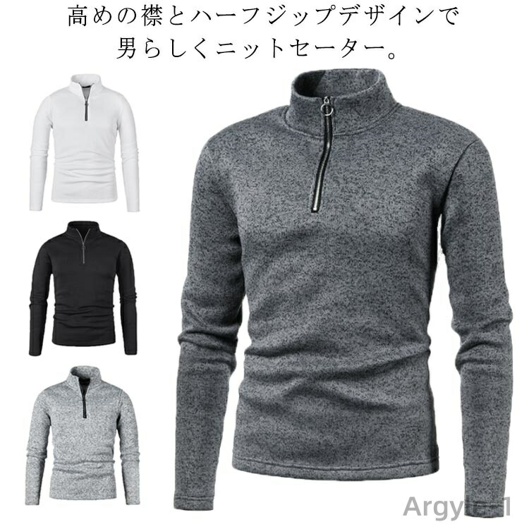 【送料無料】メンズ セーター 冬 ジップアップ ジップニット ハーフジップ あったか トップス 立ち襟 トップス キレイめ セーター ハイネック スタンドカラー スリム 厚手