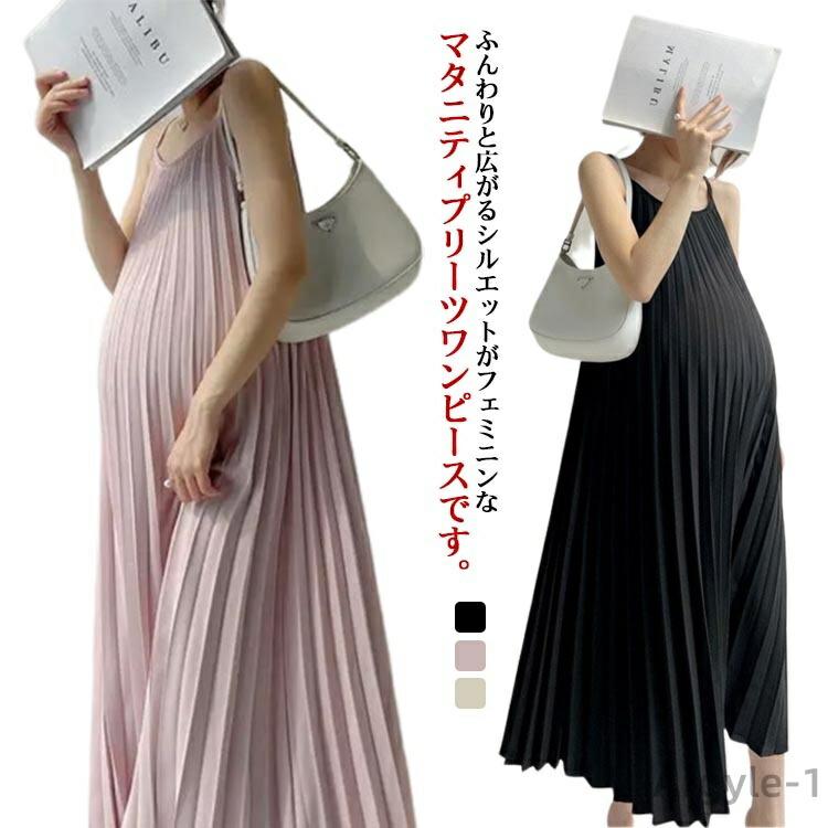 【送料無料】プリーツワンピース マタニティウェア おしゃれ マタニティワンピース ロング丈 マタニティ シフォン キャミワンピース ワンピース おしゃれ マキシ丈 妊婦服