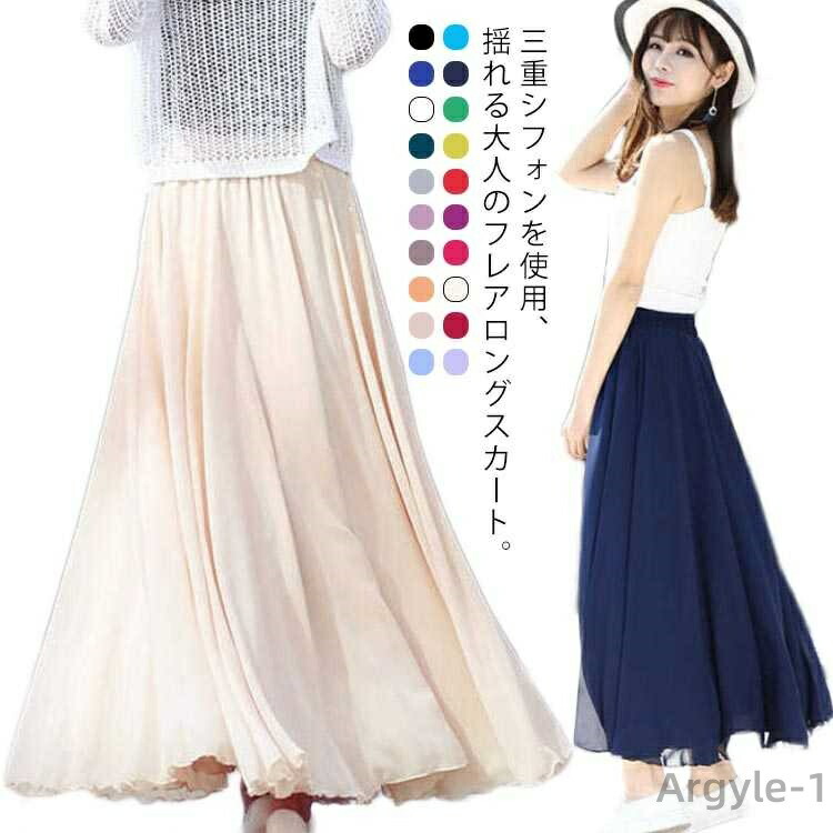 【送料無料】三重シフォン マキシスカート マキシ丈 Aライン フレアスカート ボリューム 全20色 ロングスカート 30代 揺れる スカート 三重シフォン 20代 ダンス 40代
