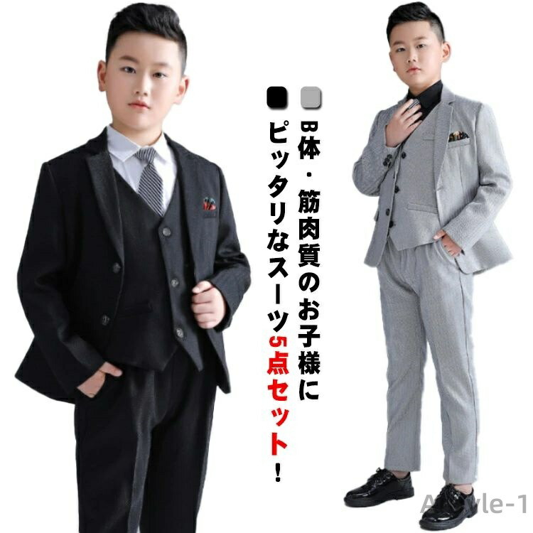 【送料無料】子供スーツ 大きいサイズ B体 5点セット シャツ 男児 スーツ 卒業式 子供服 冠婚葬祭 ジュニアスーツ フォーマルスーツ パンツ ゆったり ジレ ネクタイ