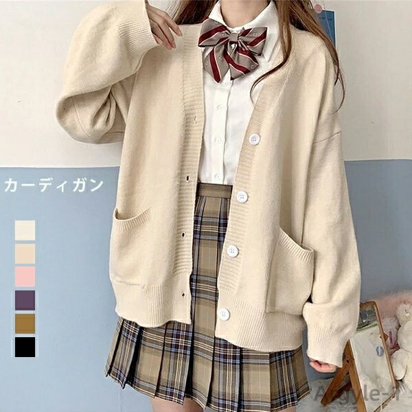 【送料無料】制服 カーディガン スクールカーディガン コットン 無地 ゆったり Vネック ニット スクールセーター 夏場 オールシーズン 男女兼用 JK制服 学生服 女子 学校