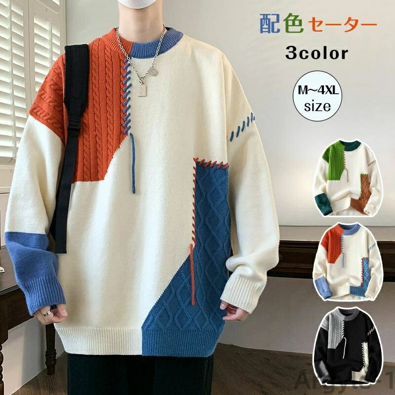 【送料無料】セーター ニット メンズ カップル つぎはぎ 個性的 配色 パッチワーク リブ編み 切り替え ラウンドネック 長袖 カットソー トップス プルオーバー ルーズ