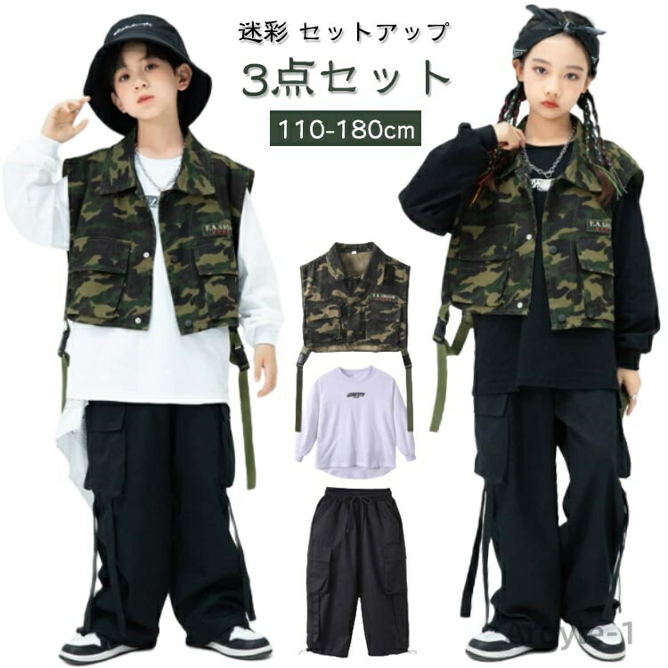 【送料無料】迷彩 セットアップ キッズ ダンス衣装 ヒップホップ 女の子 男の子 迷彩 ベスト tシャツ パンツ 3点セット キッズ ダンス 衣装 hiphop かっこいい ロンパン