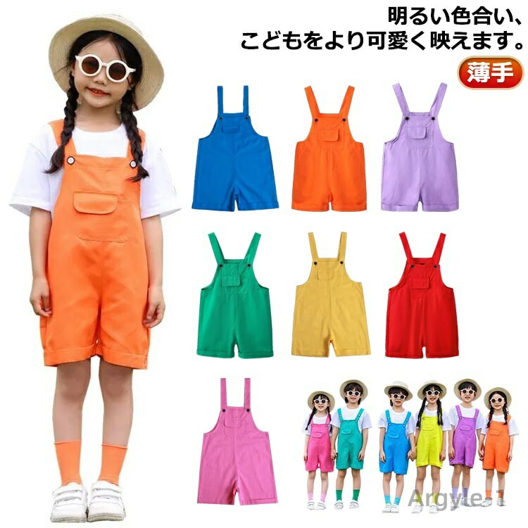 【送料無料】子供用 カラフル ジュニア ダンス おしゃれ サロペット オーバーオール 衣装 薄手 キッズ 夏用 カラーパンツ ダンス 衣装 ヒップ ホップ 男の子 女の子 服
