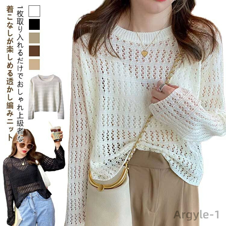 【送料無料】秋冬 春 プルオーバー メッシュトップス 透かし編みニット サマーニット メッシュニット レディース 透かし編み ニットトップス