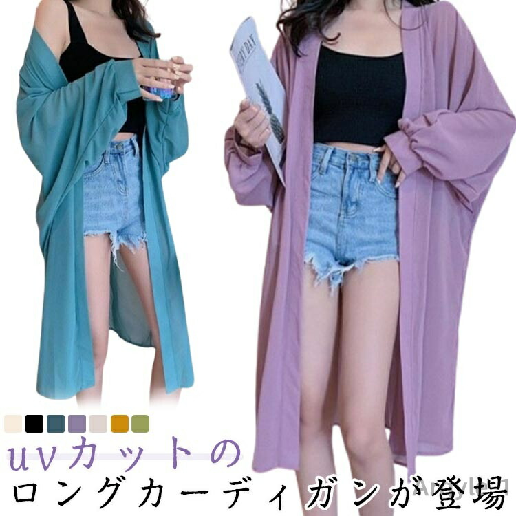 【送料無料】uvカット カーディガン 冷房 レディース シフォン 薄手 トップス 暑さ対策 透ける 長袖 紫外線カット シースルー ビーチウェア