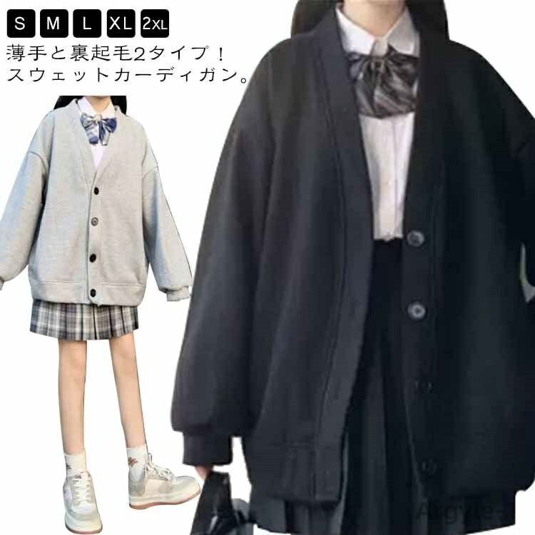【送料無料】グレー 薄手と裏起毛2タイプ 制服 女子 スクールカーディガン 裏起毛 パーカー 羽織り Vネック 学生服 スウェット生地 前開き 高校生 ボリューム袖 ボタン アウター 秋 冬 春 中学生