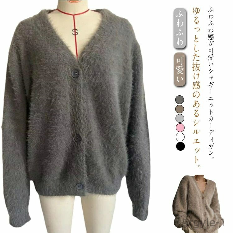 【送料無料】無地 体型カバー ゆったり シャギーニット もこもこ オーバーサイズ カーディガン 長袖 Vネック カーディガン 通勤 春秋