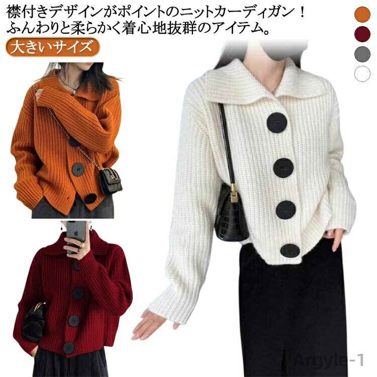 【送料無料】襟付き ビッグシルエット オーバーサイズ 長袖 セーター コート トップス カーディガン ニット 襟付き