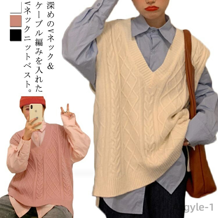 【送料無料】レイヤード 冬 秋 春 ゆったり オーバーサイズ トップス ニット ベスト プルオーバー レディース ケーブル編み Vネック ベスト 5,487円