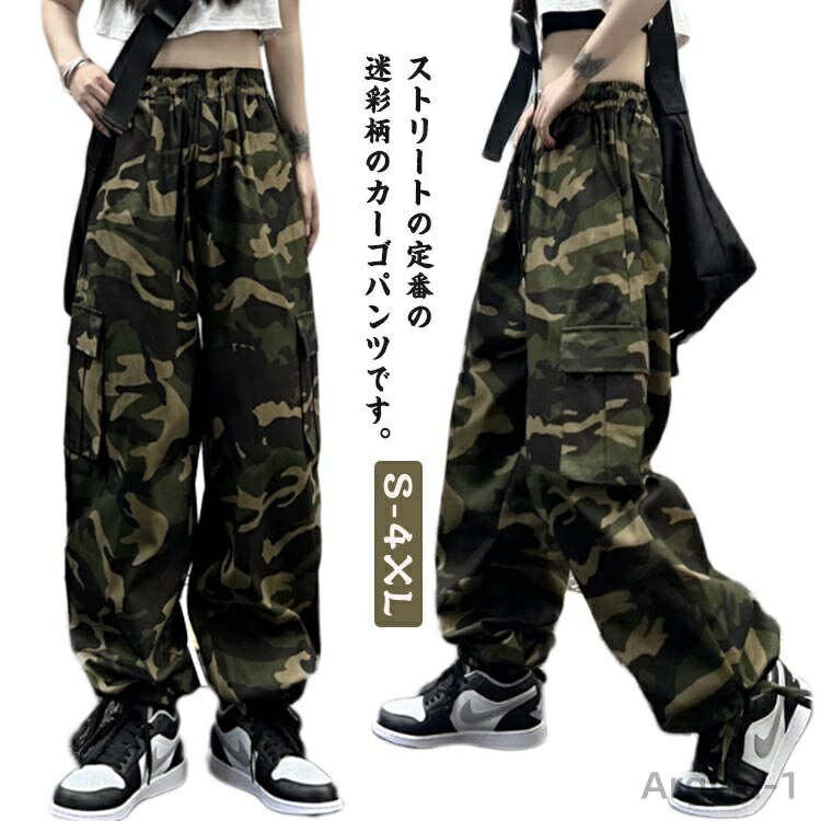 【送料無料】ミリタリーパンツ レディース ロングパンツ カーゴパンツ 迷彩柄 ダンス カモフラ パンツ ミリタリー ゆったり ワイドパンツ 大きいサイズ 迷彩カーゴパンツ