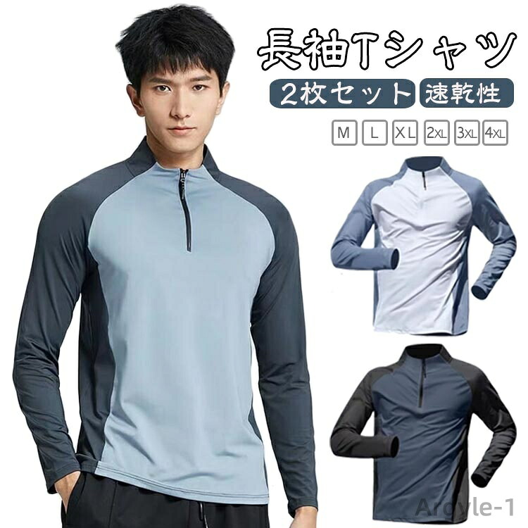 【送料無料】2枚セット 長袖 Tシャツ メンズ 夏用 ランニングウェア スポーツウェア 通気性 弾力性 速乾性 ストレッチ ファスナー ハーフジップ トップス 無地 シンプル