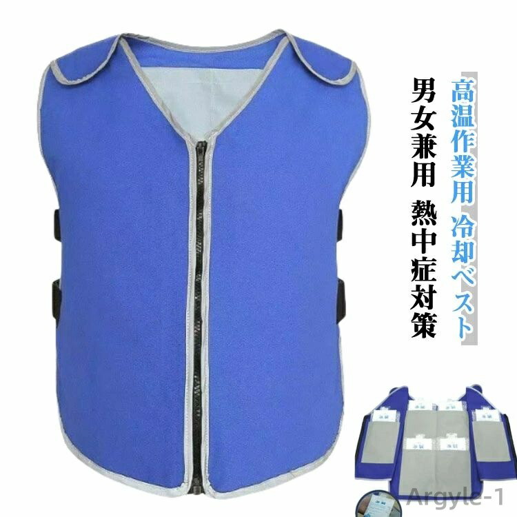 【送料無料】冷感ベスト 水冷服 水冷ベスト アイスベスト 熱中症対策 暑さ対策 涼感 保冷剤収納ポケット 20個保冷剤付き 作業服 アイスパック 高温作業 冷却服 軽量