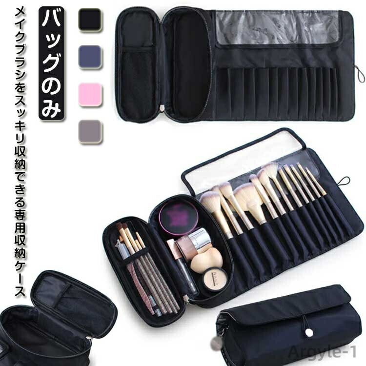 【送料無料】収納ケース メイクブラシ収納 化粧ブラシ収納袋 大容量 メイクブラシポーチ 防水 収納ポーチ メイクブラシケース コスメポーチ 巻き型 コンパクト 出張