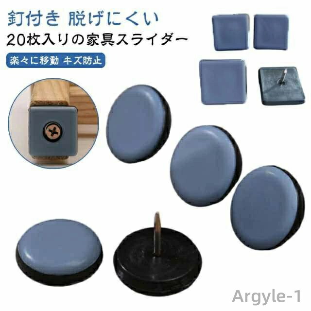 【送料無料】20個入り 椅子脚カバー 椅子足カバー 釘付き 脱げにくい 傷防止 騒音防止 キズ防止 丸形 正方形 家具移動パッド 脚キャップ 家具スライダー 楽々移動 防音