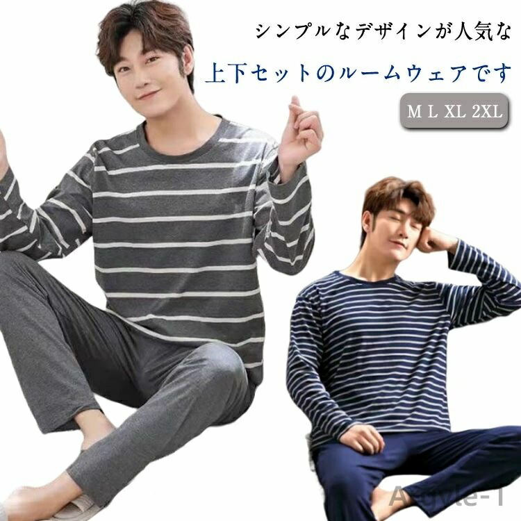 【送料無料】ルームウェア メンズ 上下セット ジュニア 紳士 長袖 Tシャツ ロングパンツ 薄手 ボーダー柄 パジャマ お洒落 男性 父の日 部屋着 春秋用 薄手