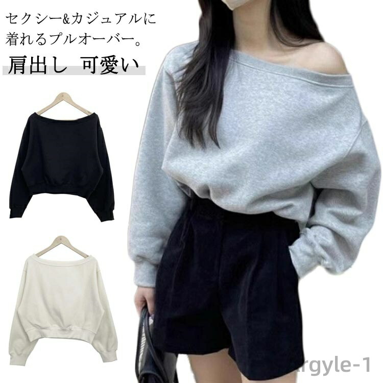 【送料無料】オフショルダー スウェット Tシャツ レディース トレーナ トップス 長袖 肩出し ゆったり カジュアル 無地 オーバーサイズ 韓国ファッション カットソー
