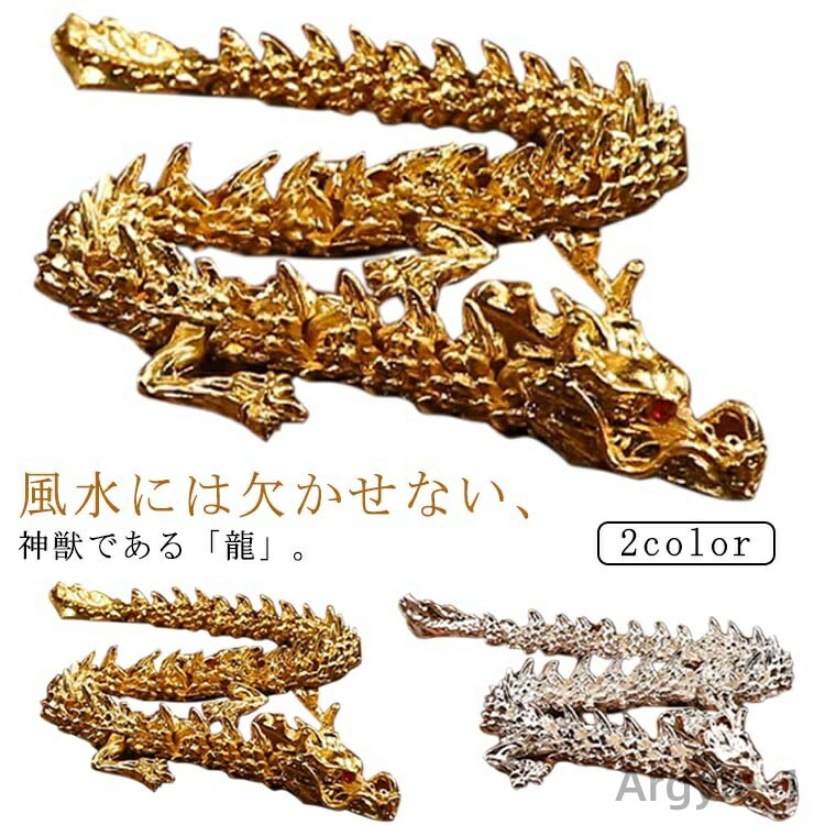 【送料無料】風水 龍神 置物 ゴールド シルバー 干支 辰 福龍 十二支 縁起物 可動式 ギフト 贈り物 インテリア キラキラ プレゼント 部屋飾り お守り パワースポット 開運
