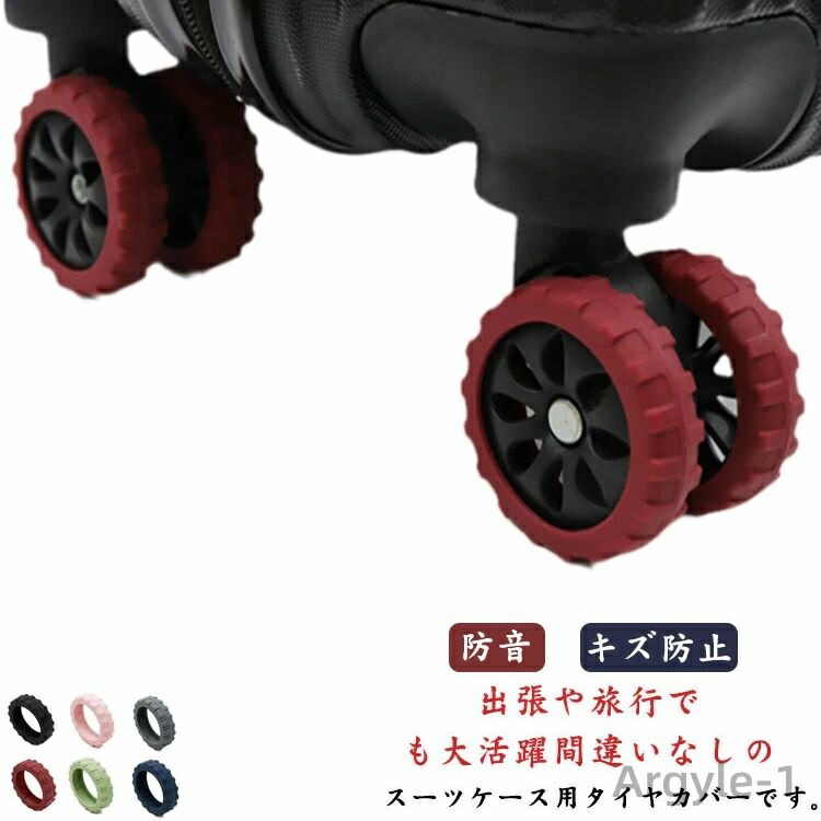 【送料無料】キャスターカバー スーツケース用 車輪カバー タイヤカバー 8個セット 滑り止め タイヤソックス 静音 シリコン製 キズ防止 汚れ防止 転がり防止 騒音低減
