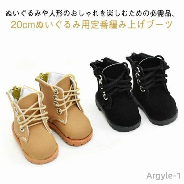 【送料無料】20cm ぬいぐるみ用 靴 靴 ドール用ブーツ 編み上げブーツ ドール靴 人形ベビー靴 綿人形 20cm人形用靴 ドールシューズ 着せ替えぬいぐるみ靴 くつ