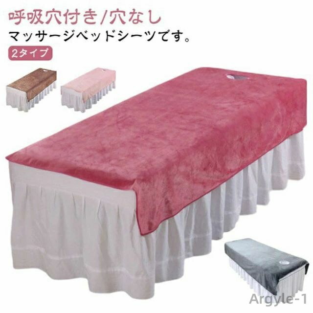 【送料無料】ベッドシーツ SPA 2タイプ 呼吸穴付き/穴なし マッサージベッドカバー シーツ シングル 通気性 マッサージ 美容 エステ用 サロン用 マッサージ用 カバーシート