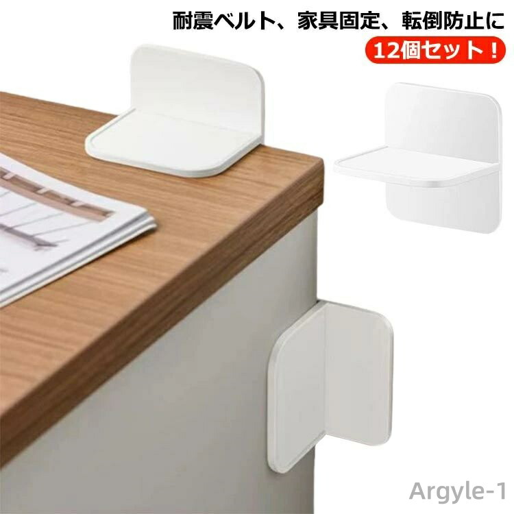 【送料無料】家具 転倒防止 固定 しっかり固定 粘着タイプ 12個入り 白 棚 家電 本棚 賃貸 強力 防災グッズ テーブル 冷蔵庫 振動吸収 壁を傷つけない 耐震対策 強力